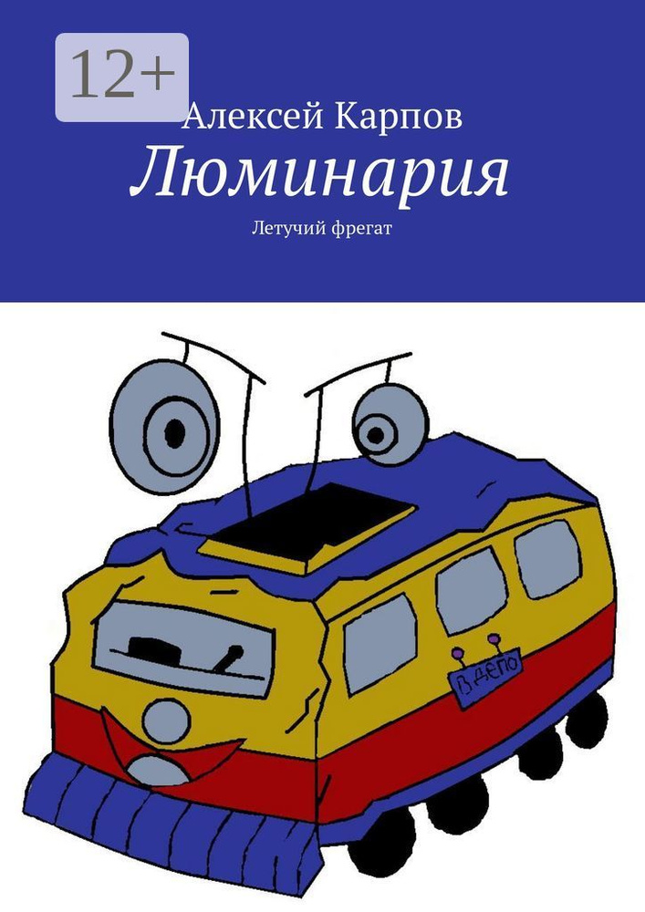 Люминария. Летучий фрегат #1