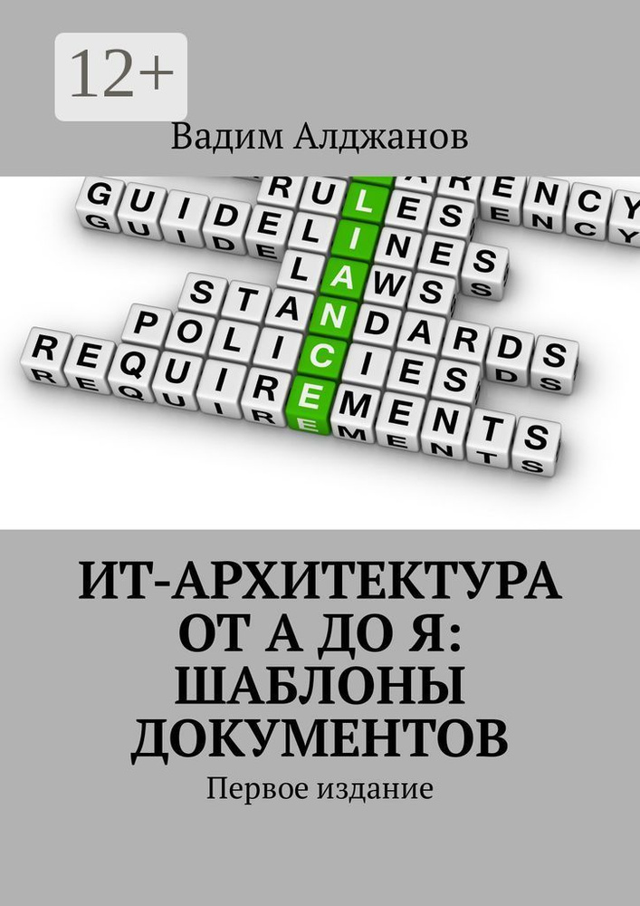 ИТ-архитектура от А до Я: Шаблоны документов. Первое издание | Алджанов Вадим #1