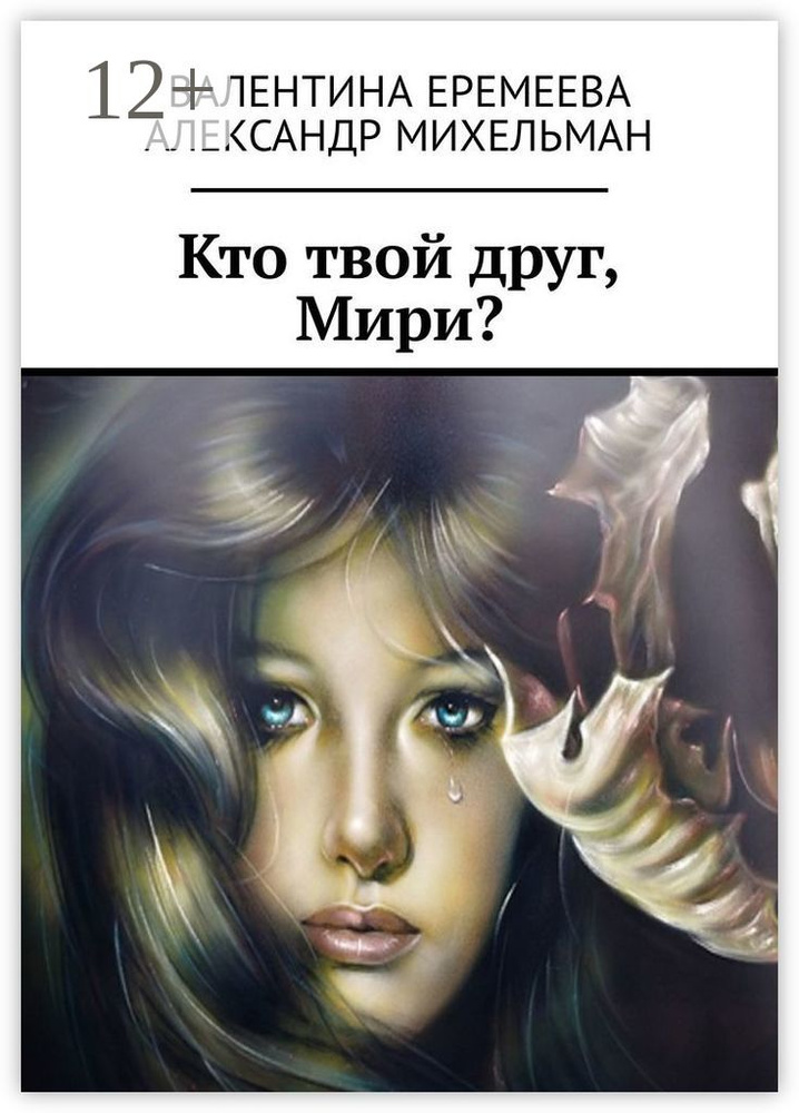 Кто твой друг, Мири | Еремеева Валентина #1