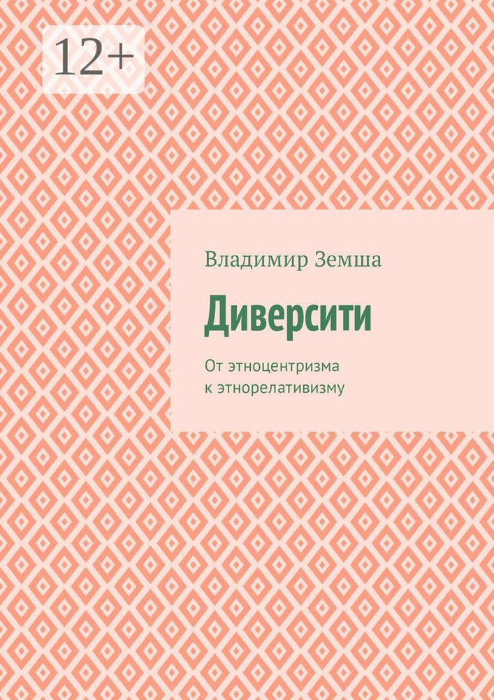Диверсити. От этноцентризма к этнорелативизму #1