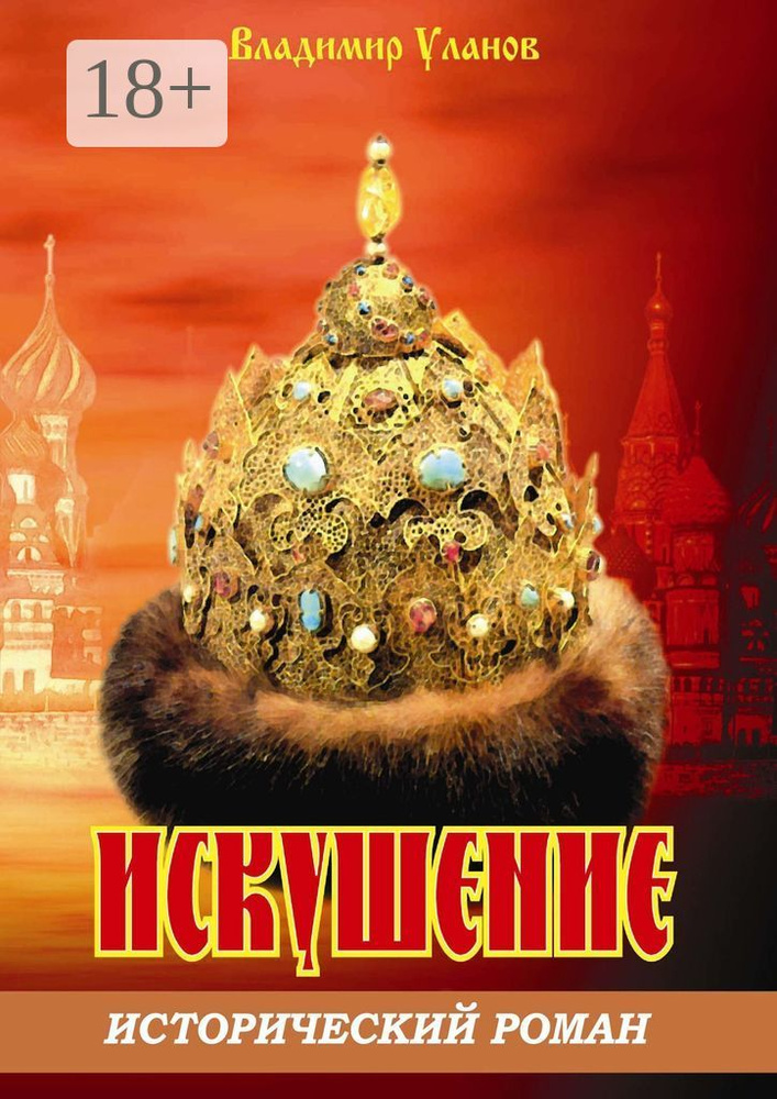 Искушение. Исторический роман #1