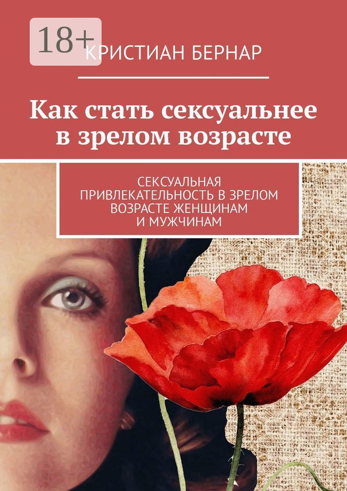 Как стать сексуальнее в зрелом возрасте. Сексуальная привлекательность в зрелом возрасте женщинам и мужчинам #1