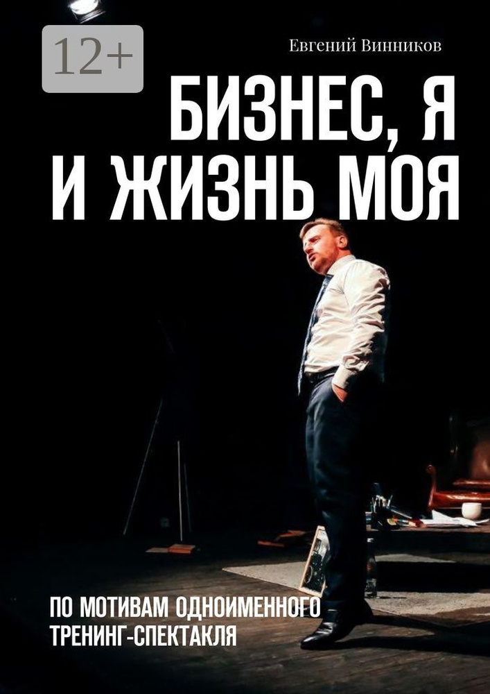 Бизнес, я и жизнь моя. По мотивам одноименного тренинг-спектакля | Винников Евгений #1