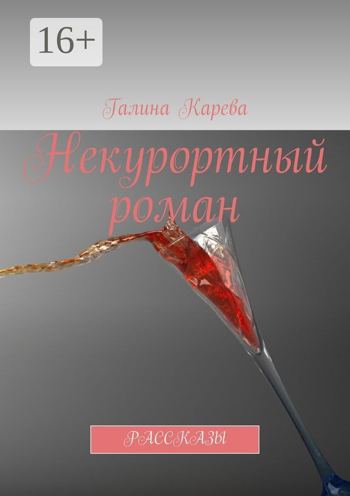 Некурортный роман. Рассказы | Карева Галина #1
