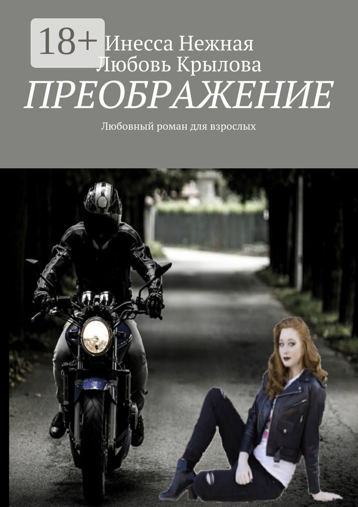 Преображение. Любовный роман для взрослых | Нежная Инесса #1