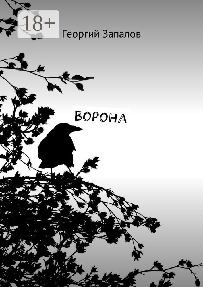 Ворона | Запалов Георгий #1