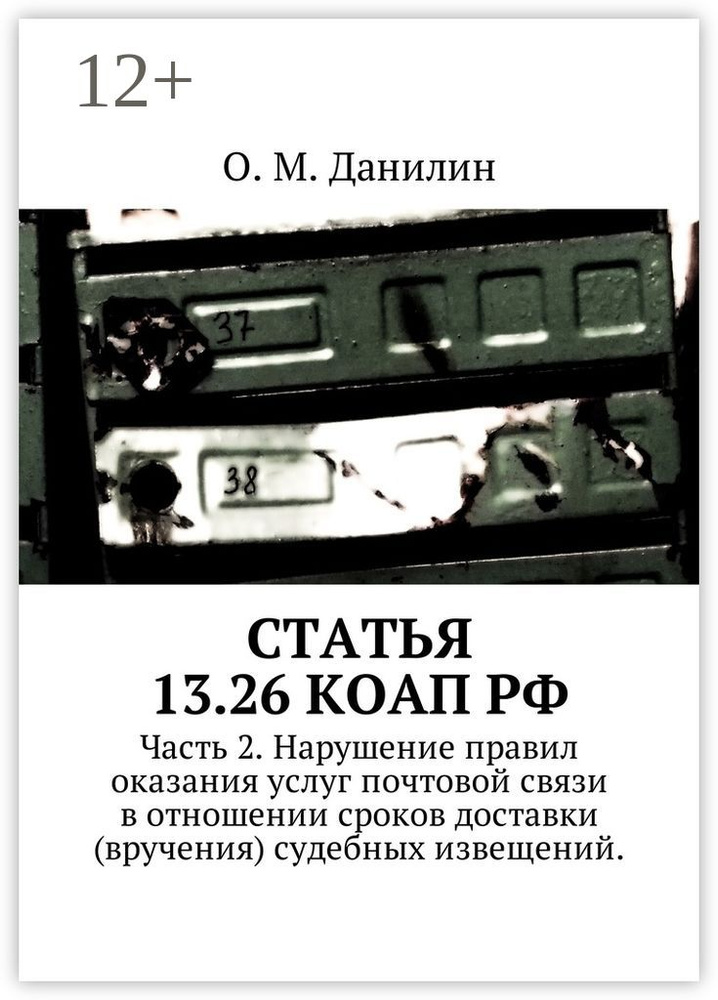 Статья 13.26 КоАП РФ. Часть 2. Нарушение правил оказания услуг почтовой связи в отношении сроков доставки #1