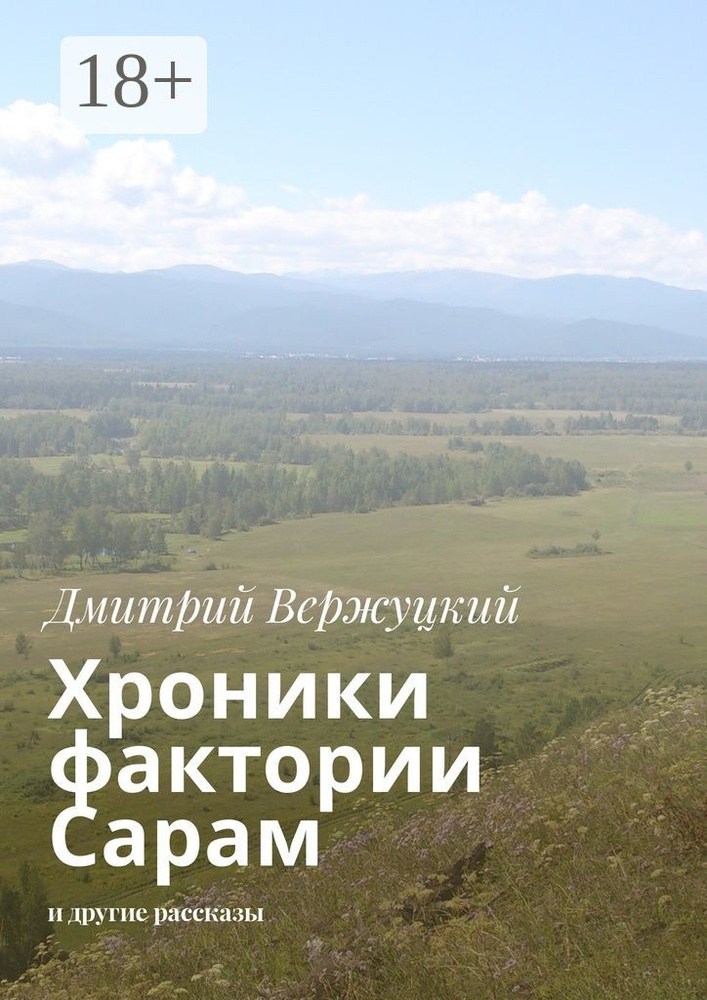 Хроники фактории Сарам. И другие рассказы | Вержуцкий Дмитрий #1