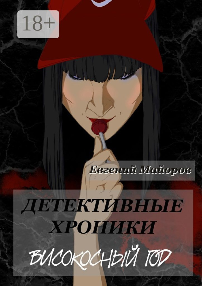 Детективные хроники. Високосный год #1