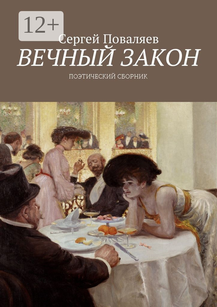 Вечный закон. Поэтический сборник #1