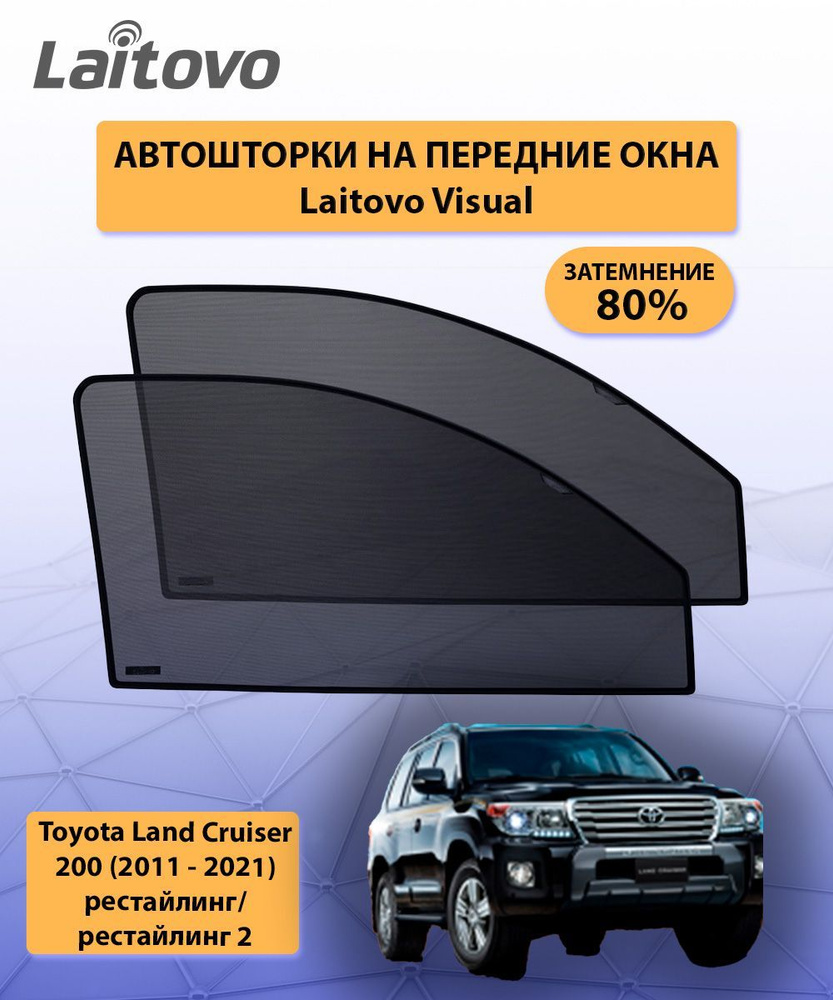 Шторка солнцезащитная Laitovo Toyota Land Cruiser - купить по доступным  ценам в интернет-магазине OZON (316681291)