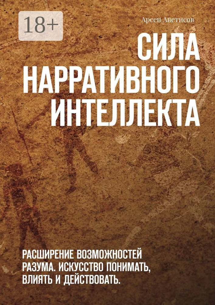 Сила нарративного интеллекта. Расширение возможностей разума. Искусство понимать, влиять и действовать. #1