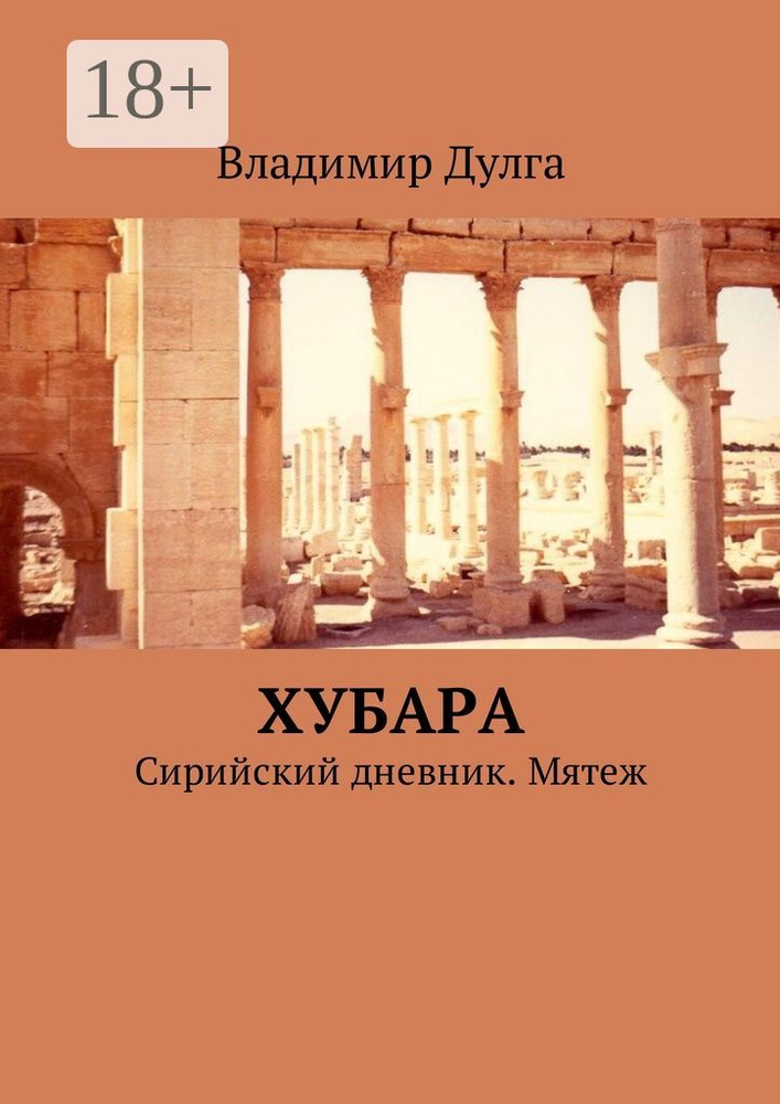 Хубара. Сирийский дневник. Мятеж | Дулга Владимир #1