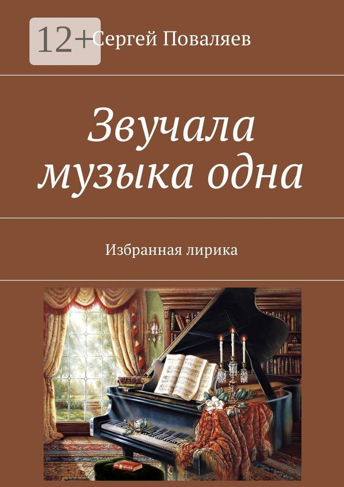 Звучала музыка одна. Избранная лирика #1