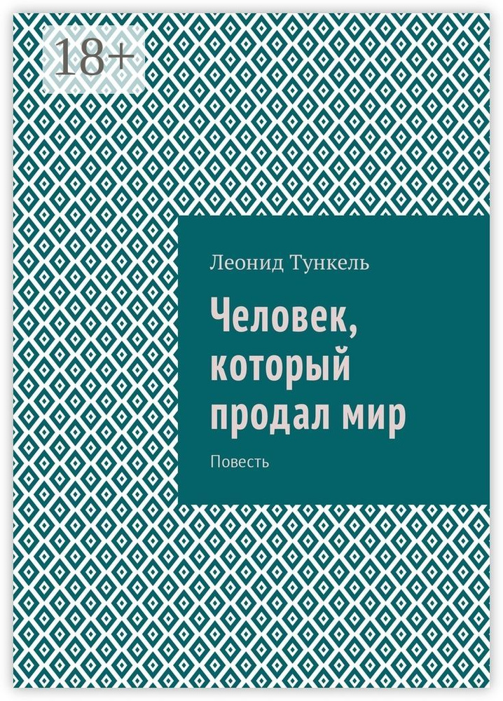 Человек, который продал мир. Повесть #1