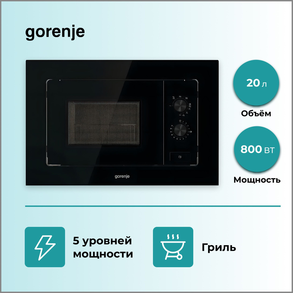 Встраиваемая микроволновая печь gorenje bm201eg1bg. Gorenje bm201eg1bg. Микроволновая печь bg инструкция. Bm201eg1bg схема встраивания. Gorenje bm201em1x отзывы.