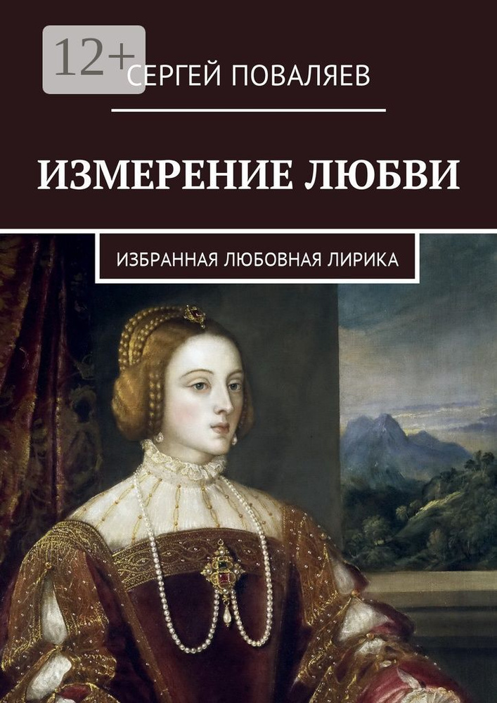 Измерение любви. Избранная любовная лирика #1