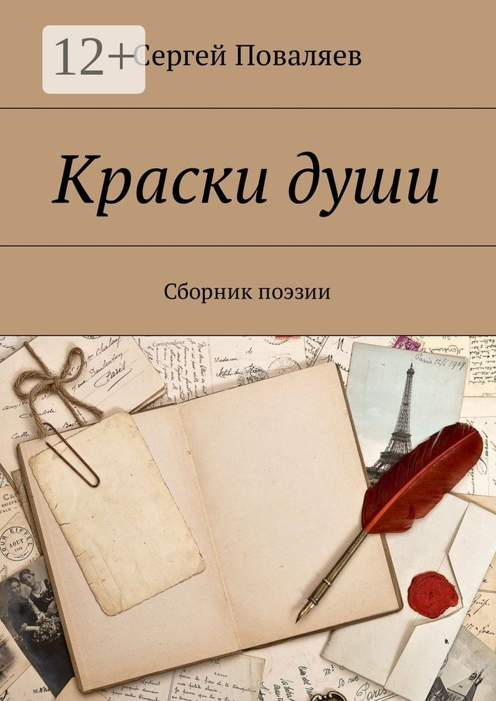 Краски души. Сборник поэзии #1