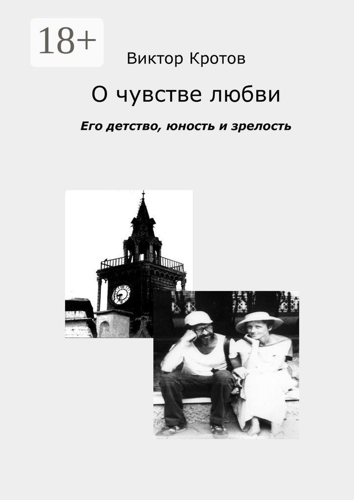 О чувстве любви. Его детство, юность и зрелость | Кротов Виктор Гаврилович #1