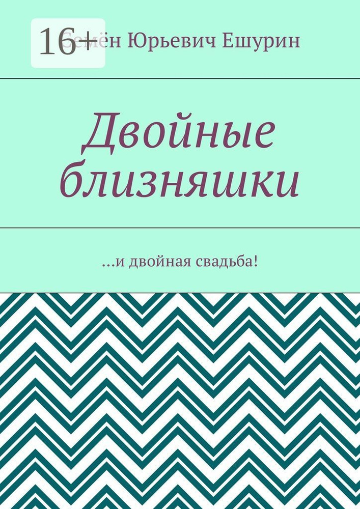 Двойные близняшки. и двойная свадьба #1