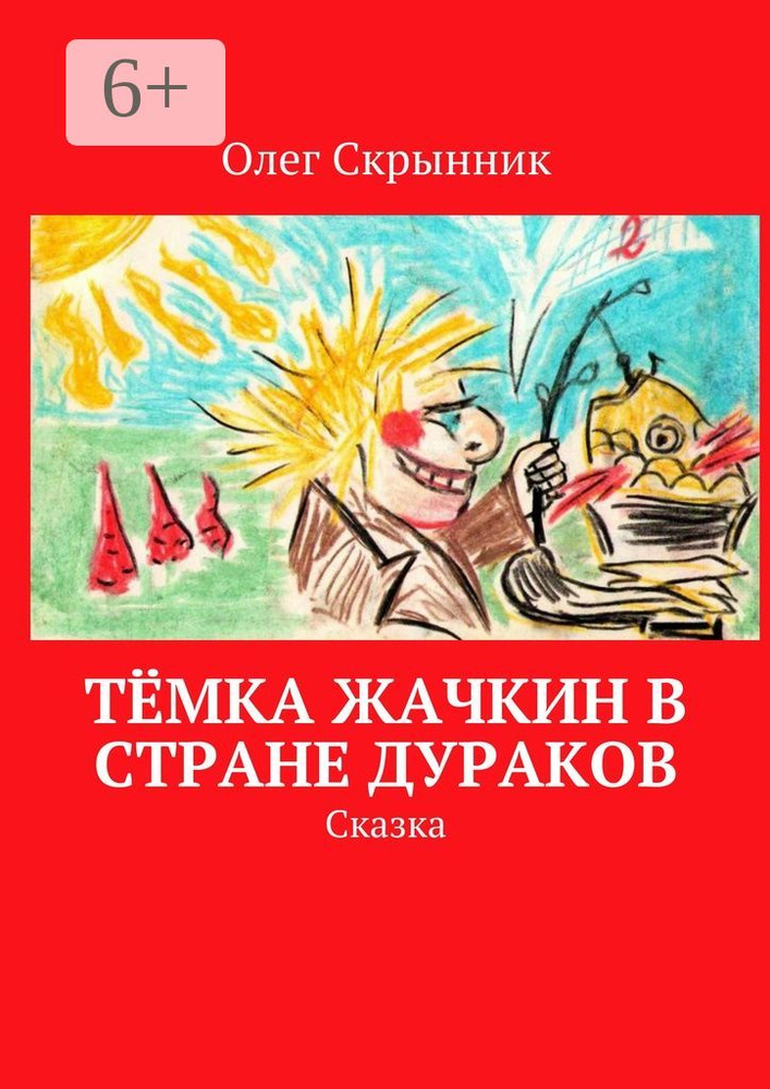 Тёмка Жачкин в Стране Дураков. Сказка | Скрынник Олег #1