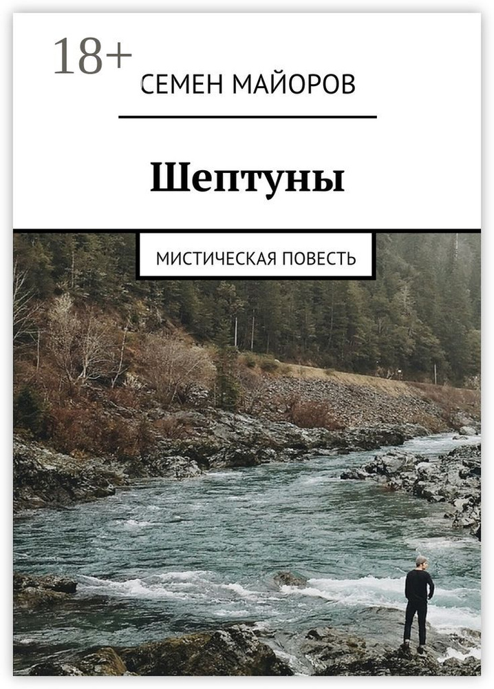 Шептуны. Мистическая повесть #1