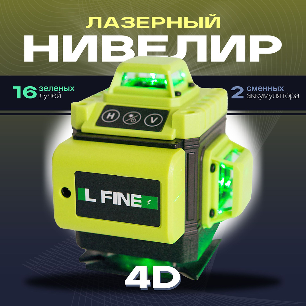 Лазерный уровень / Нивелир L FINE LLX-360-01 4D 16 линий (зеленый луч)