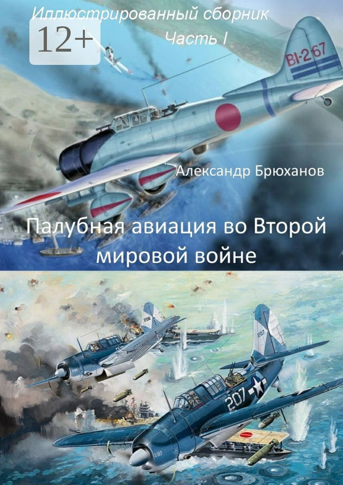 Палубная авиация во Второй мировой войне. Иллюстрированный сборник. Часть I | Брюханов Александр #1