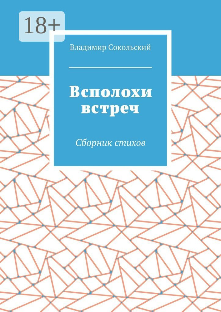Всполохи встреч. Сборник стихов #1