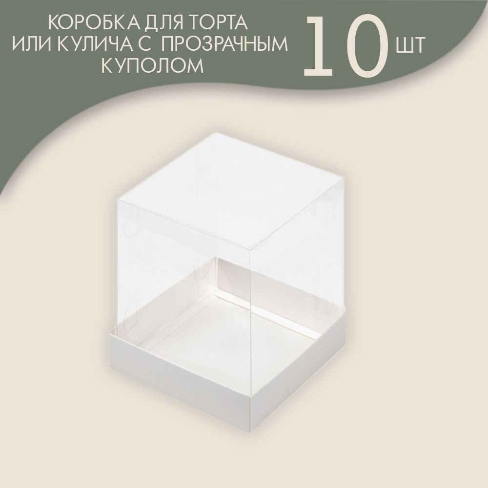 Коробка под торт кулич с прозрачным куполом 100*100*140 мм (белая) / 10шт. #1