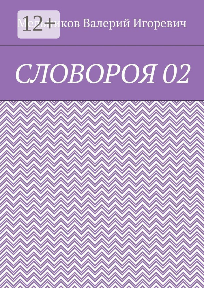 СЛОВОРОЯ 02 | Мельников И. В. #1