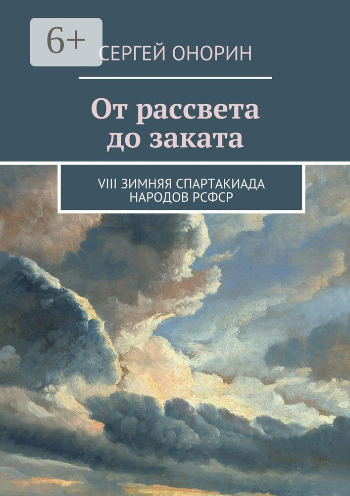 От рассвета до заката. VIII Зимняя спартакиада народов РСФСР | Онорин Сергей #1