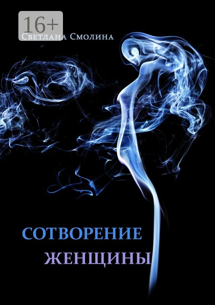 Сотворение женщины. Повести и рассказы | Смолина Светлана #1