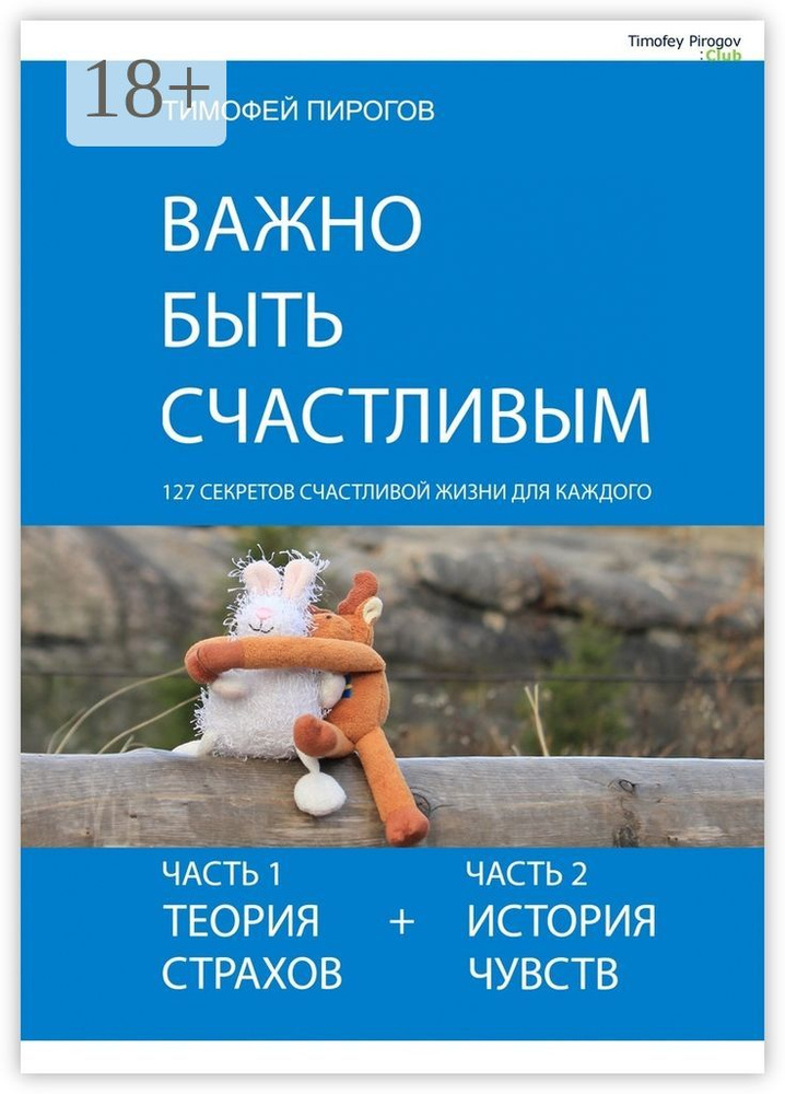 Важно быть счастливым | Пирогов Тимофей #1