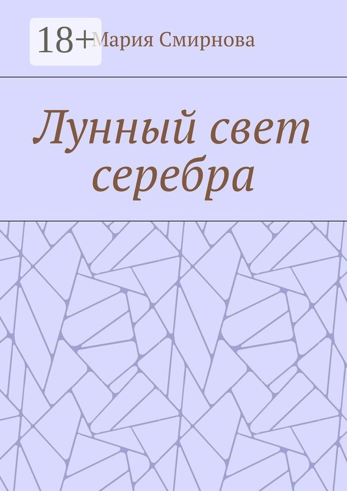 Лунный свет серебра | Смирнова Мария #1