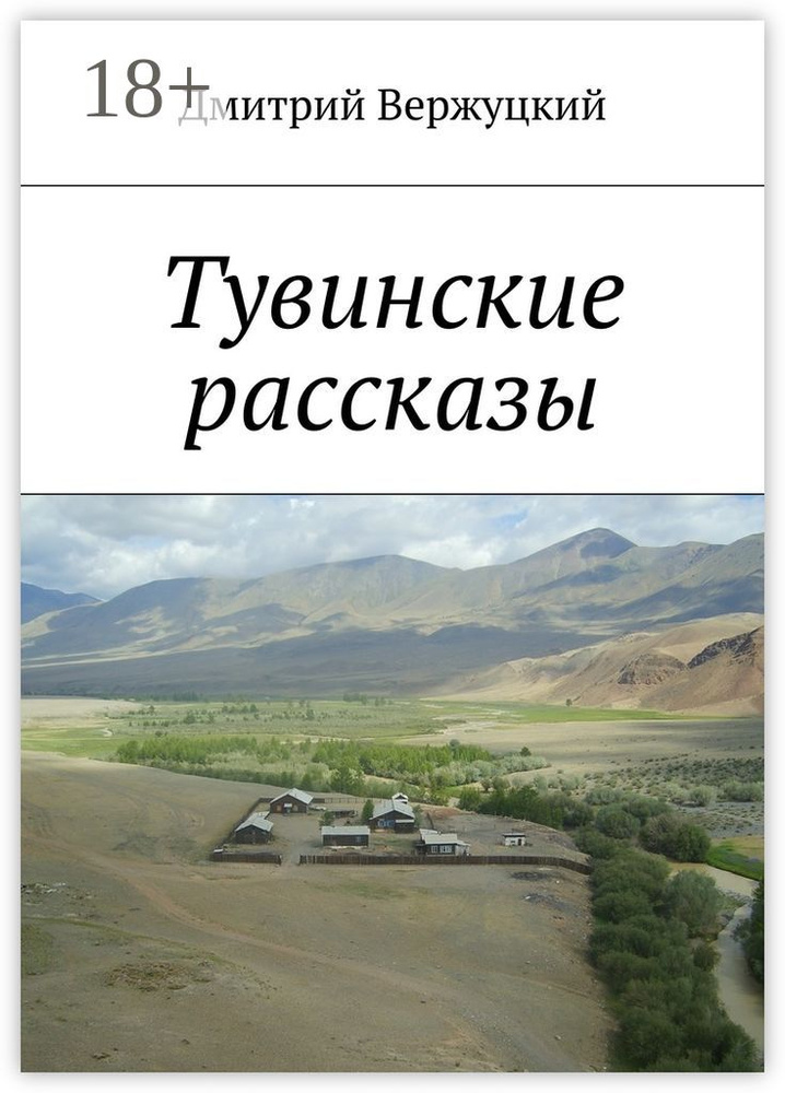 Тувинские рассказы | Вержуцкий Дмитрий #1