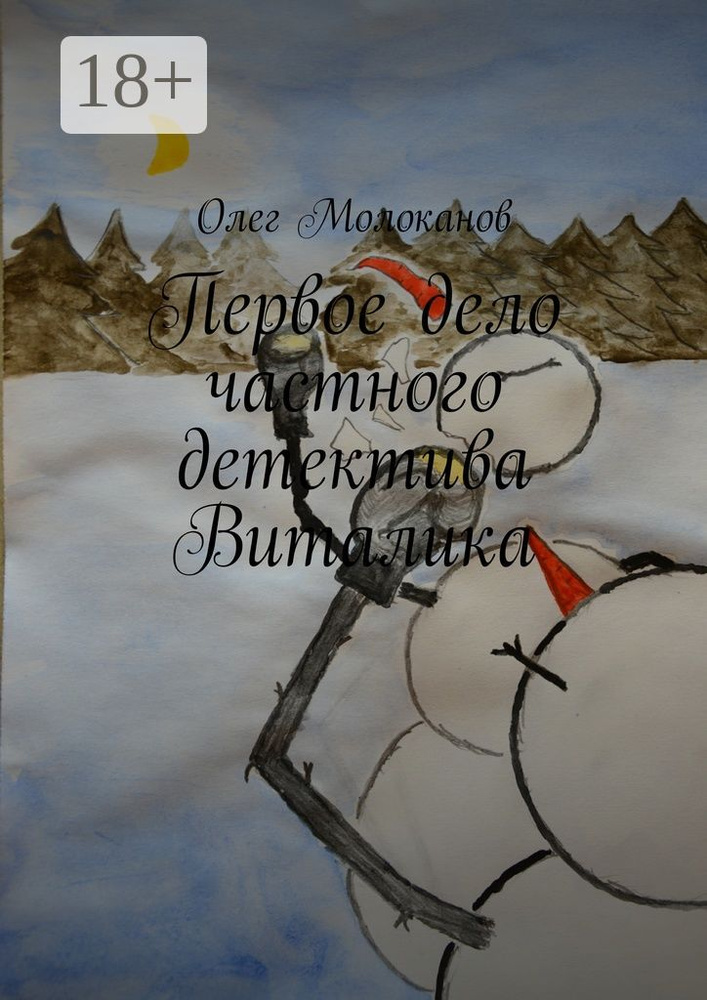 Первое дело частного детектива Виталика | Молоканов Олег #1