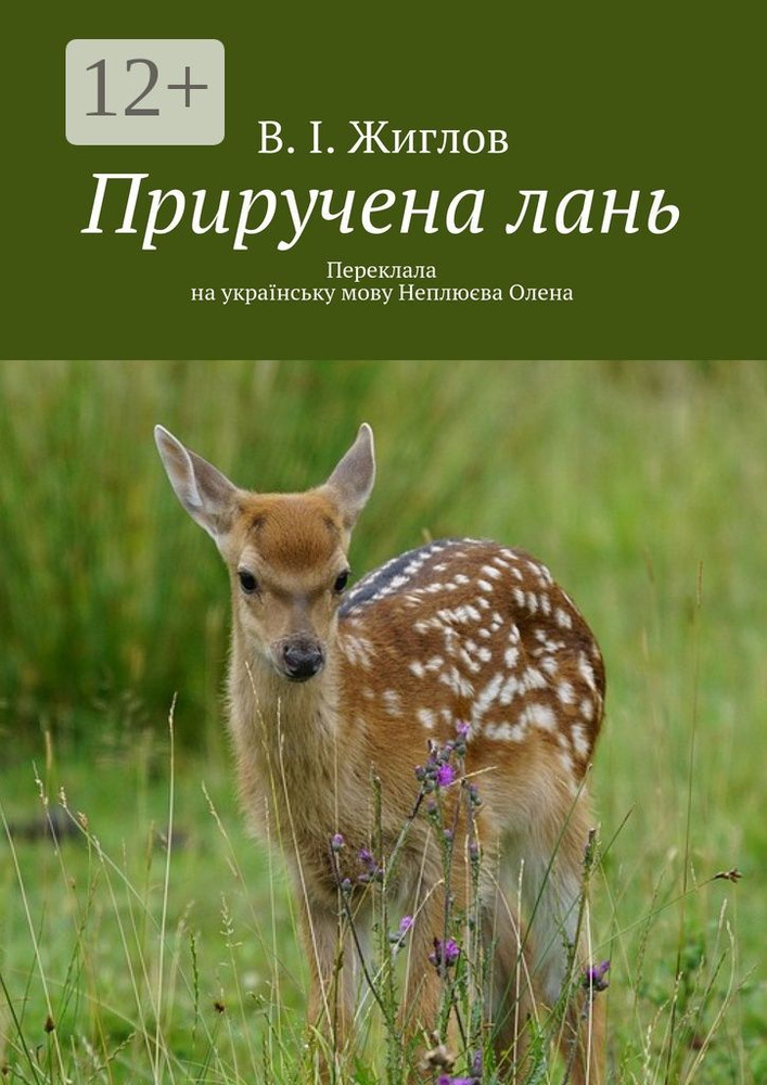 Приручена лань. Переклала на укранську мову Неплюва Олена #1