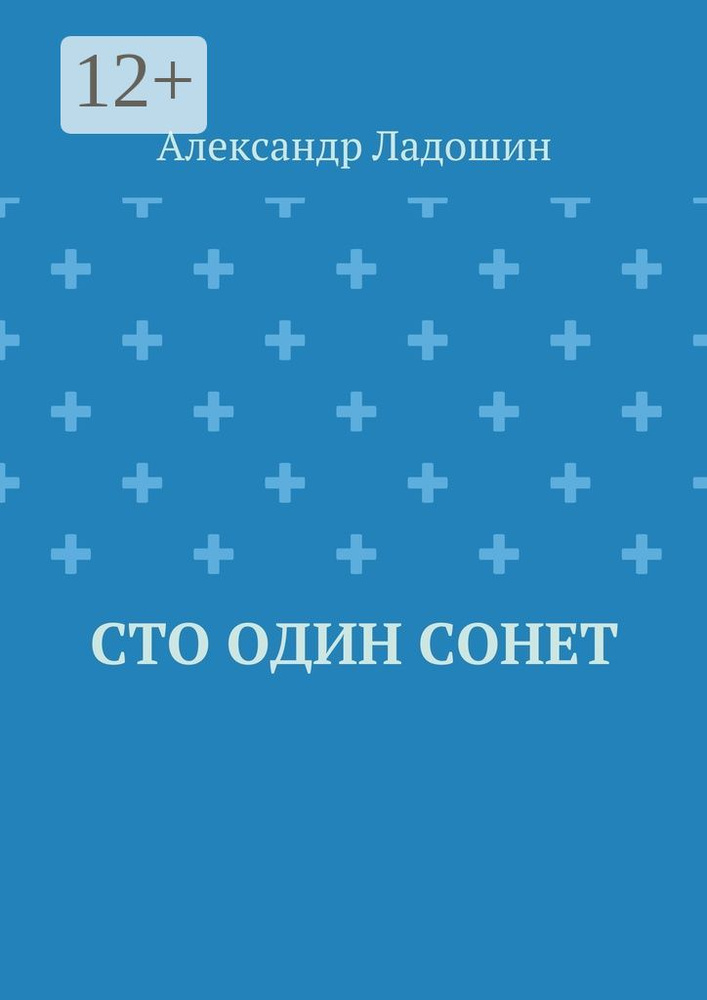 Сто один сонет | Ладошин Александр #1