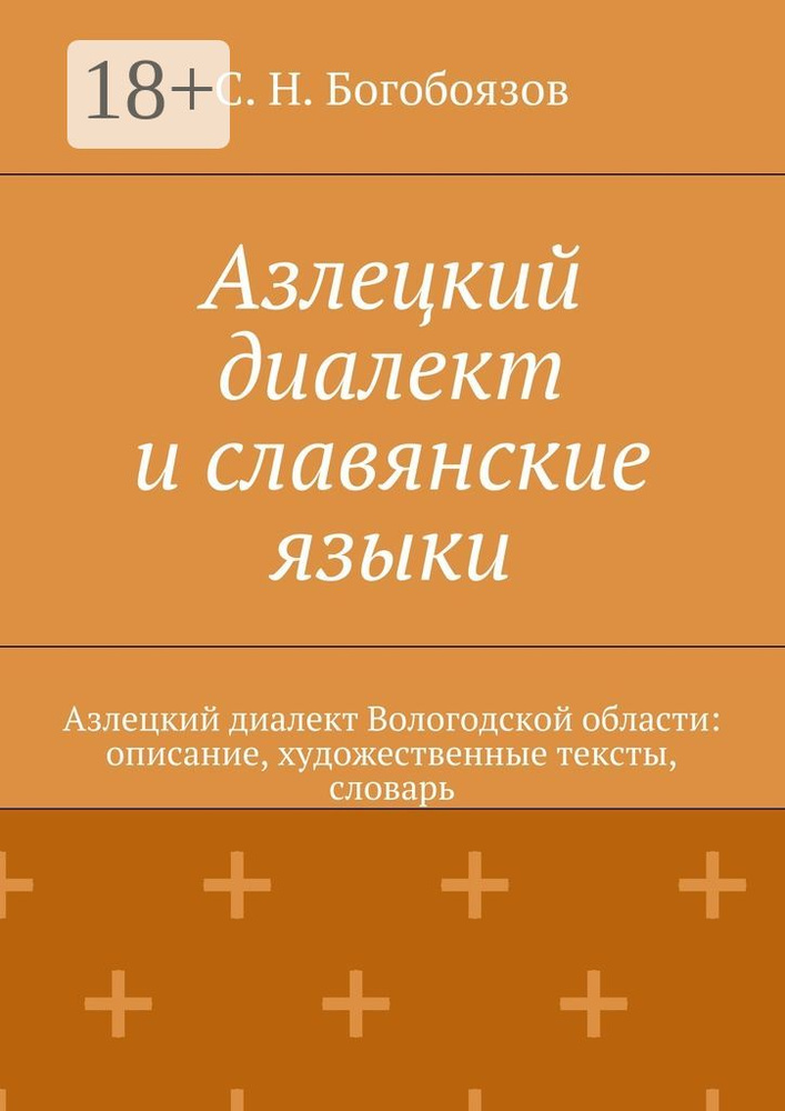 Азлецкий диалект и славянские языки. Азлецкий диалект Вологодской области: описание, художественные тексты, #1