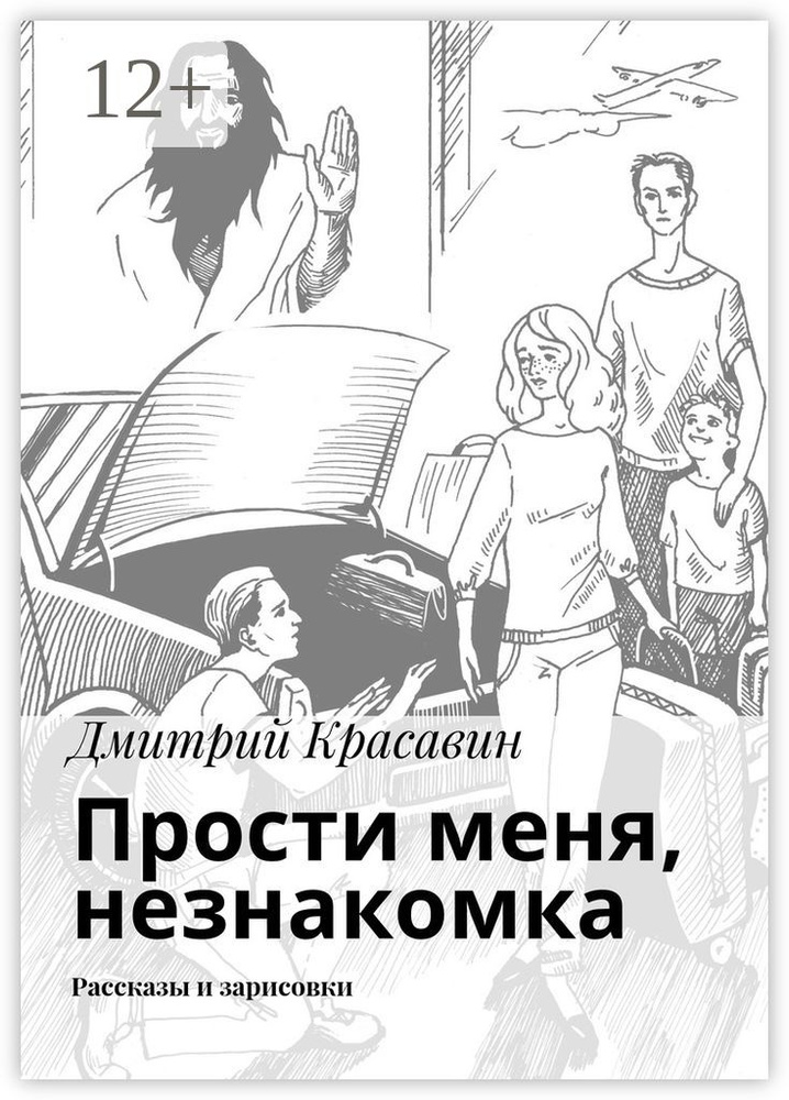 Прости меня, незнакомка. Рассказы и зарисовки | Красавин Дмитрий #1