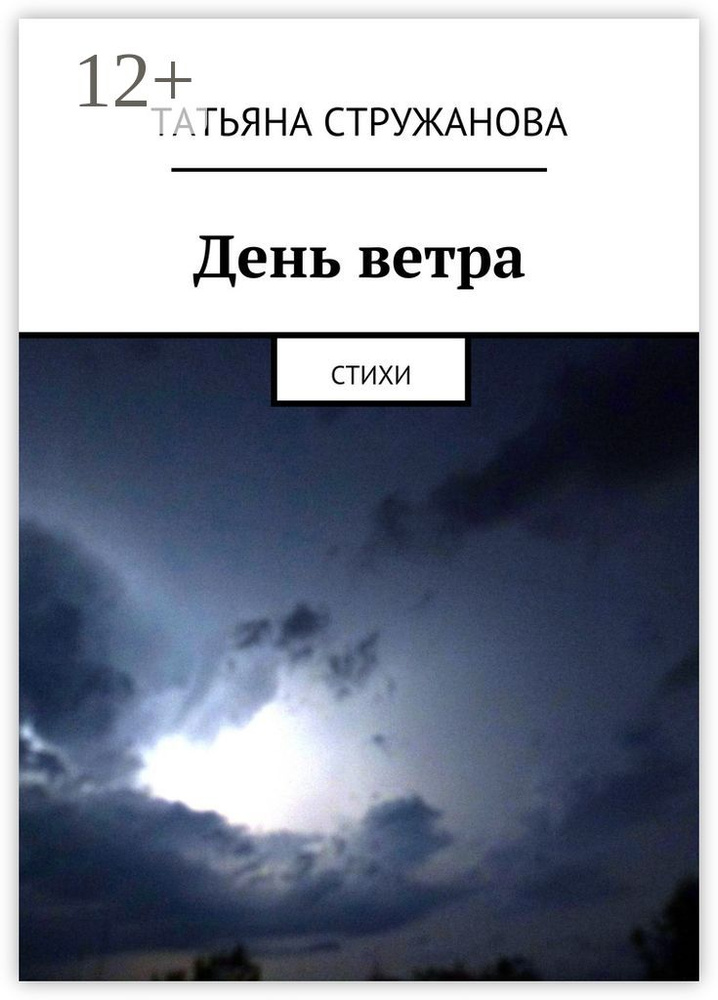 День ветра. Стихи | Стружанова Татьяна #1