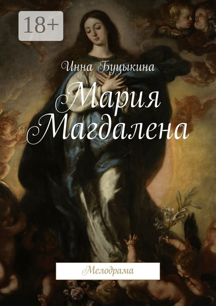 Мария Магдалена. Мелодрама | Буцыкина Инна #1