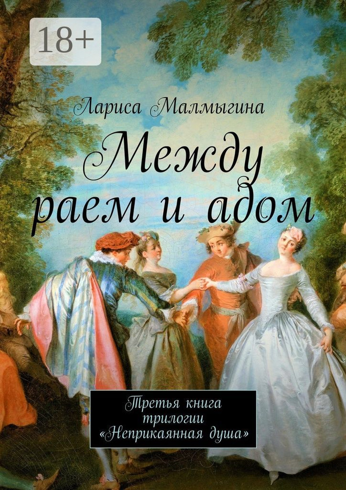 Между раем и адом. Третья книга трилогии Неприкаянная душа | Малмыгина Лариса #1