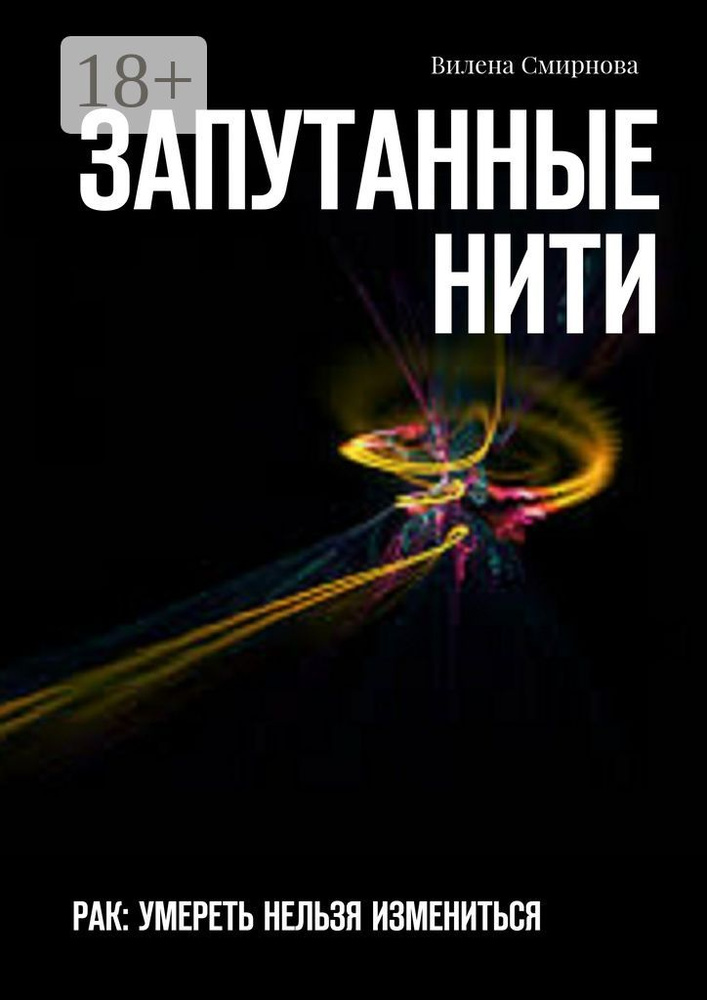 Запутанные нити. РАК: умереть нельзя измениться | Смирнова Вилена #1