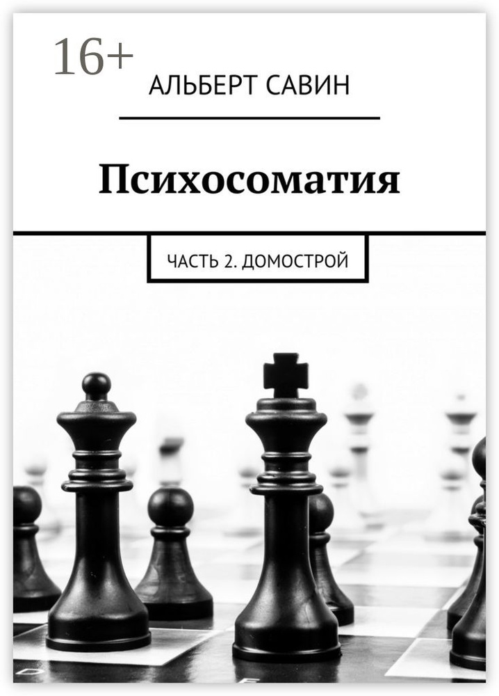 Психосоматия. Часть 2. Домострой | Савин Альберт #1