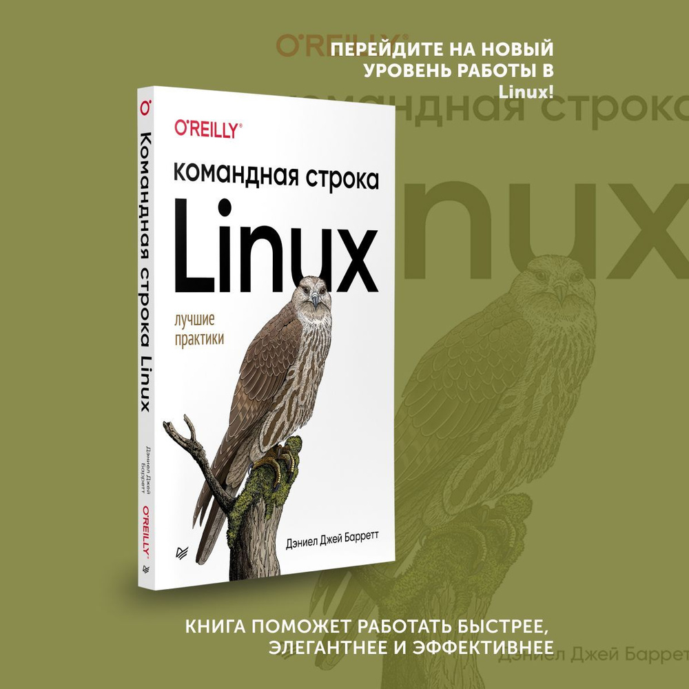 Книга для программистов Linux. Командная строка. Лучшие практики | Барретт  Дэниел Джей