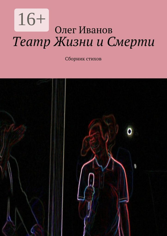 Театр Жизни и Смерти. Сборник стихов | Иванов Олег #1
