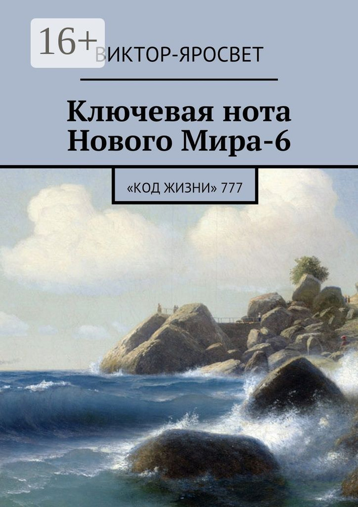 Ключевая нота Нового Мира-6. Код Жизни 777 #1