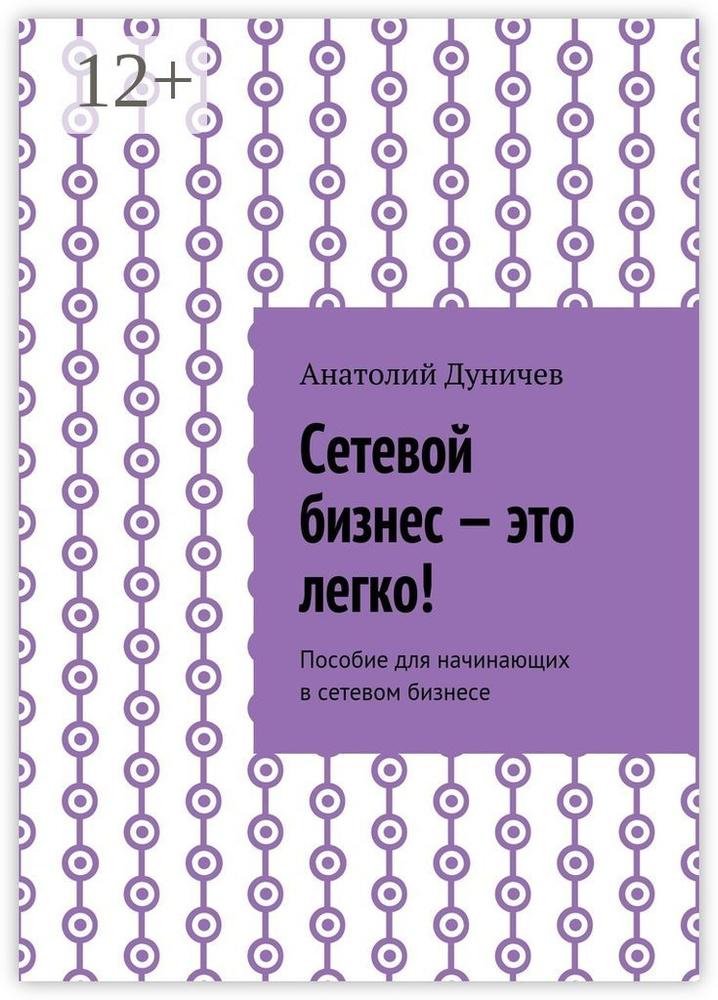 Сетевой бизнес - это легко. Пособие для начинающих в сетевом бизнесе #1